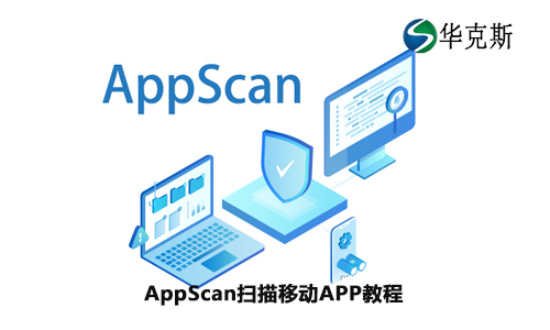 AppScan扫描移动APP教程 （Android和IOS）